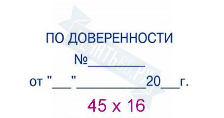 Штамп по доверенности образец