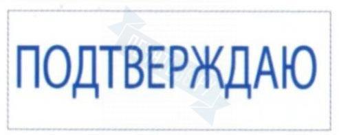 Подтверждая фрагментами. Подтверждаю. Надпись подтверждаю. Штамп подтверждаю. Надпись подтверждено.